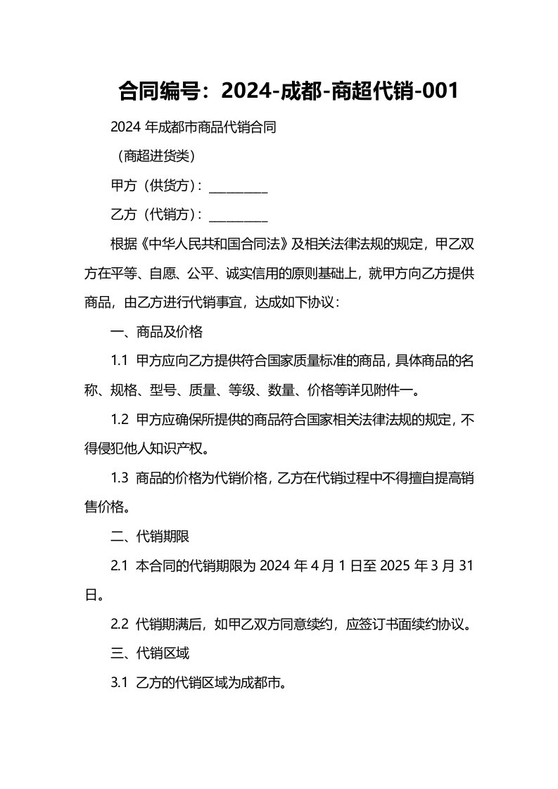 2024年成都市商品代销合同（商超进货类）（官方范本）