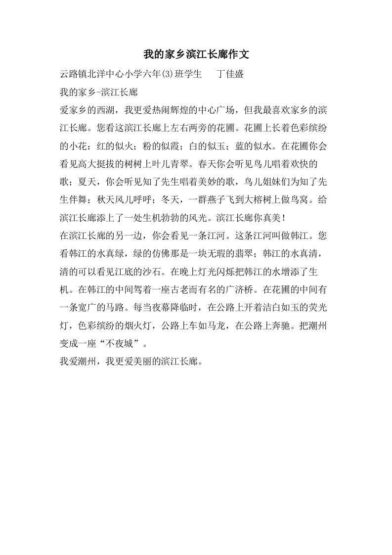 我的家乡滨江长廊作文