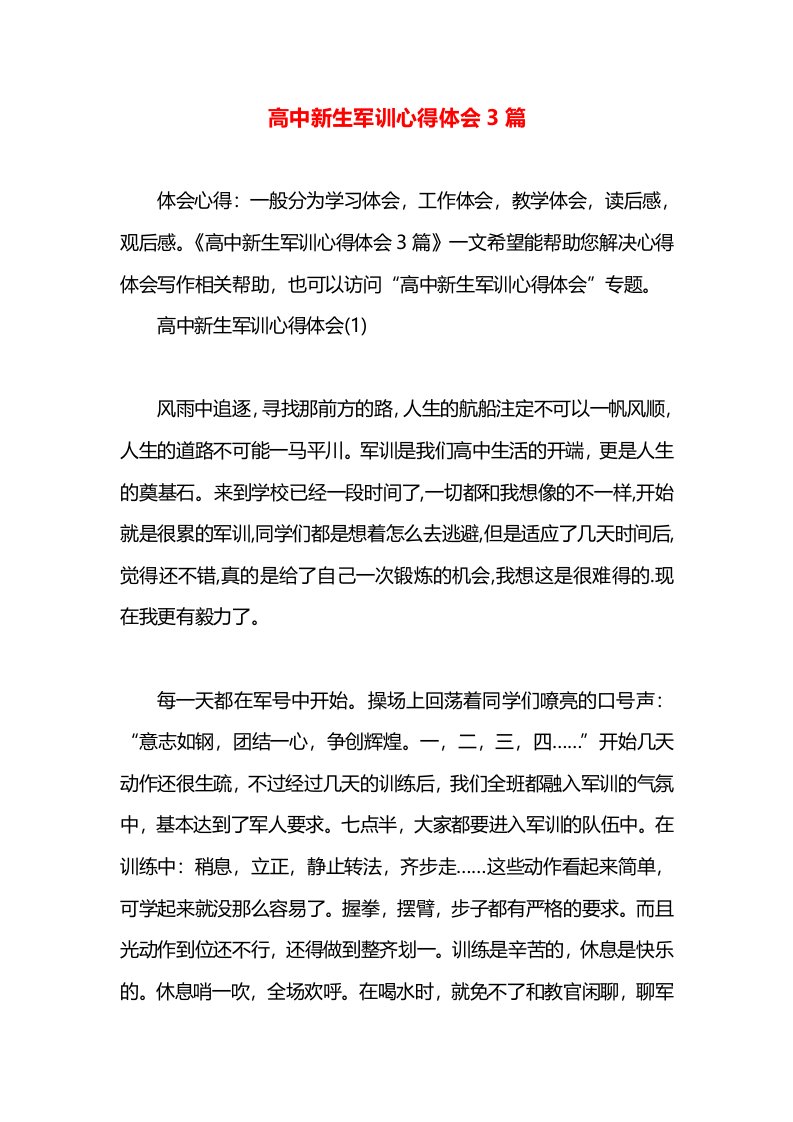 高中新生军训心得体会3篇