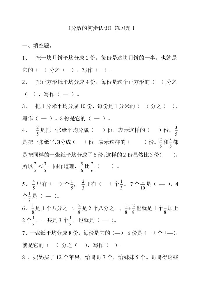 人教版小学三年级数学上册《分数的初步认识》练习题共四套