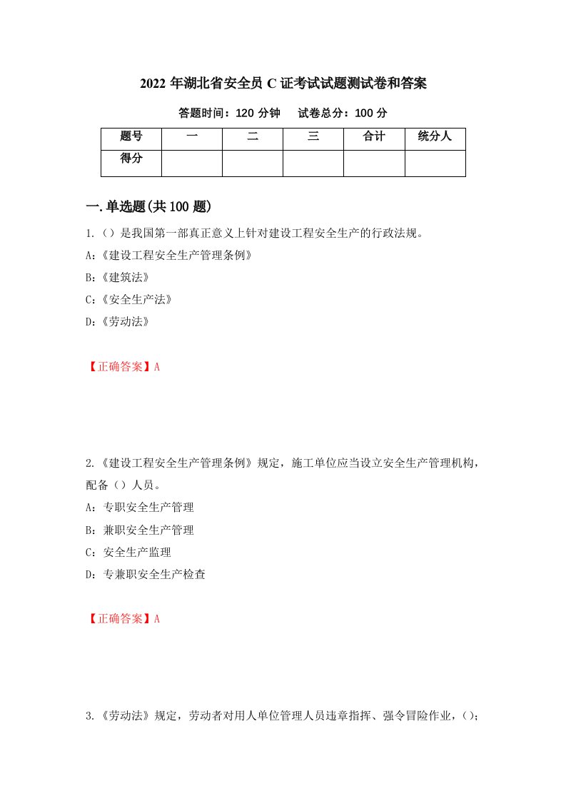 2022年湖北省安全员C证考试试题测试卷和答案第37期