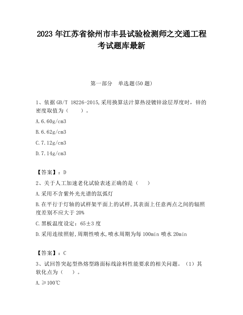 2023年江苏省徐州市丰县试验检测师之交通工程考试题库最新