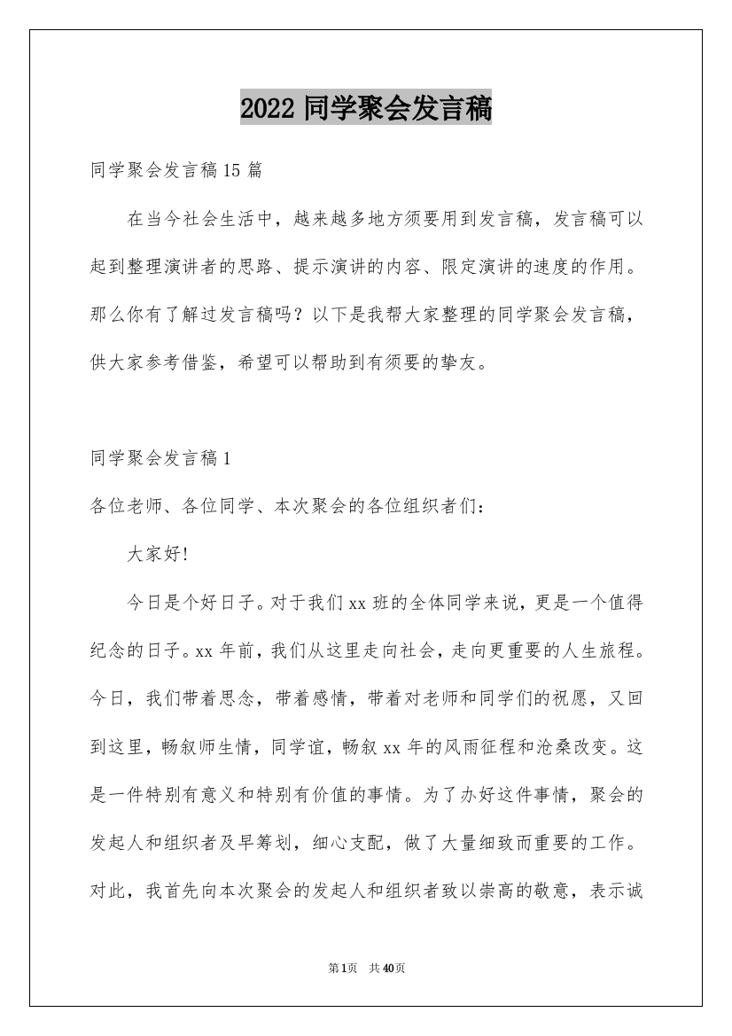 2022同学聚会发言稿_67