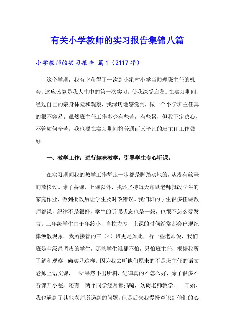 有关小学教师的实习报告集锦八篇