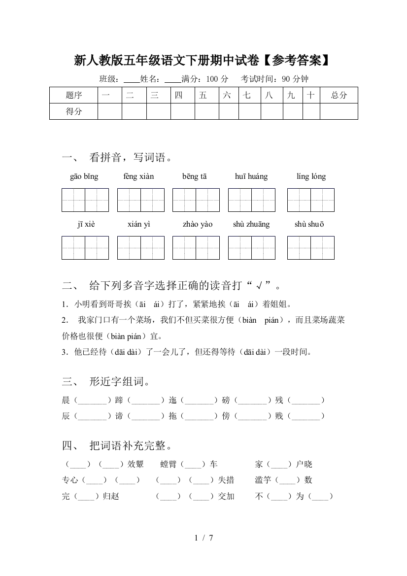 新人教版五年级语文下册期中试卷【参考答案】