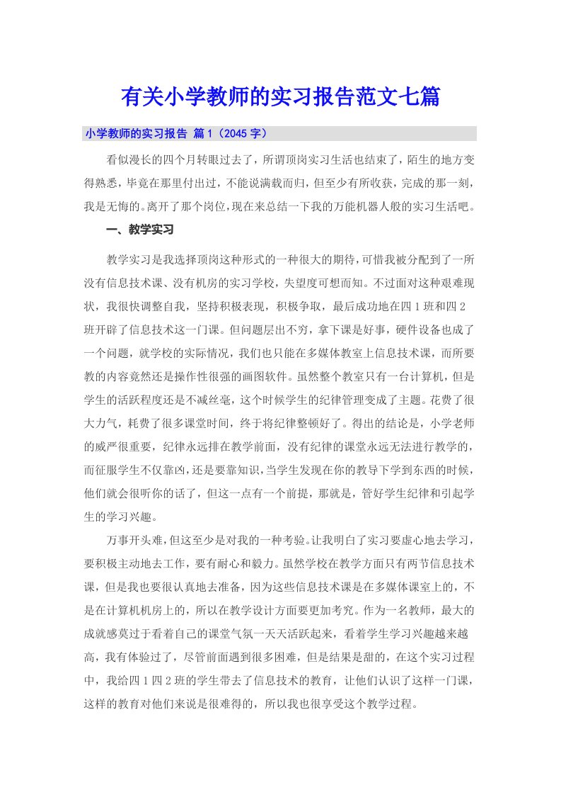 有关小学教师的实习报告范文七篇