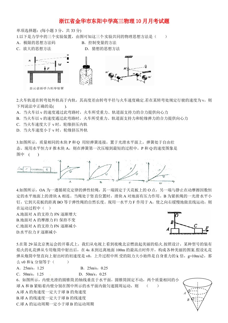 浙江省金华市东阳中学高三物理10月月考试题