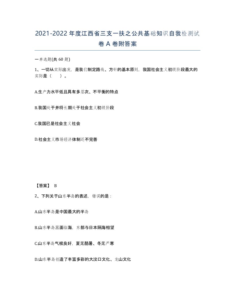 2021-2022年度江西省三支一扶之公共基础知识自我检测试卷A卷附答案