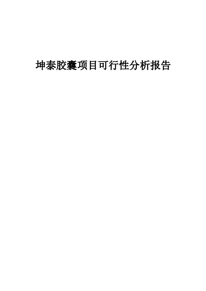 坤泰胶囊项目可行性分析报告