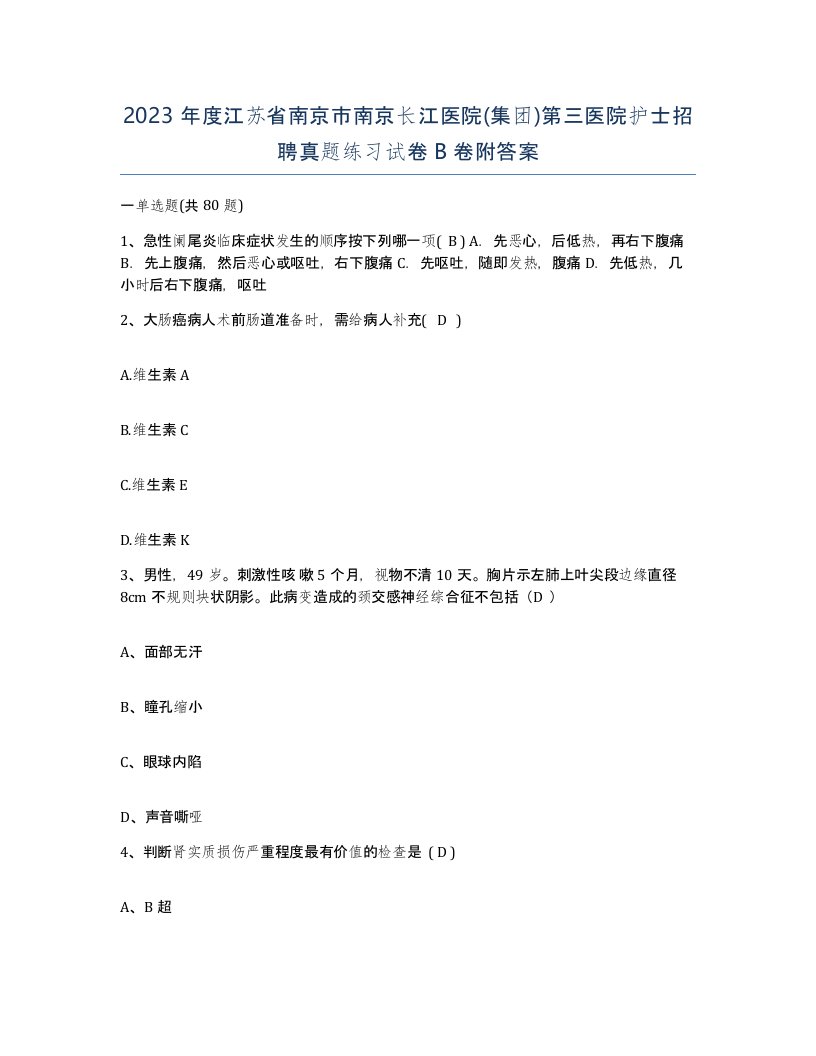 2023年度江苏省南京市南京长江医院集团第三医院护士招聘真题练习试卷B卷附答案