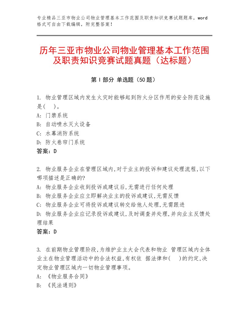 历年三亚市物业公司物业管理基本工作范围及职责知识竞赛试题真题（达标题）