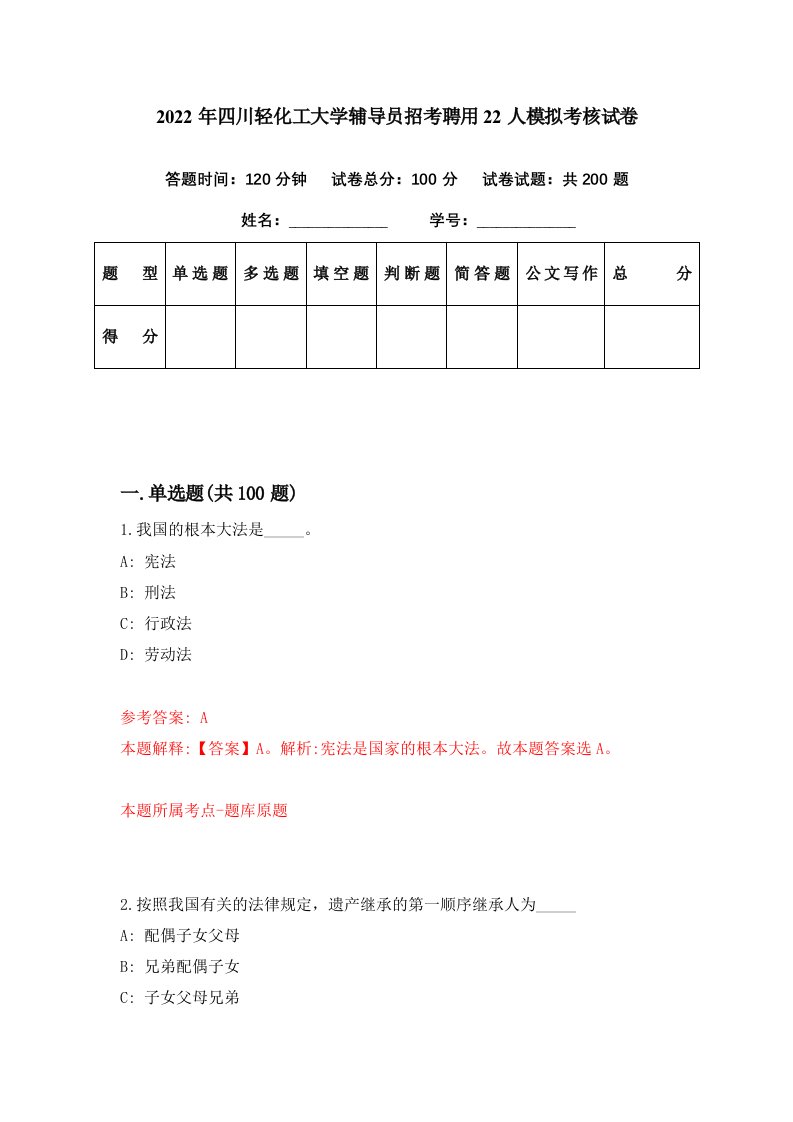 2022年四川轻化工大学辅导员招考聘用22人模拟考核试卷0