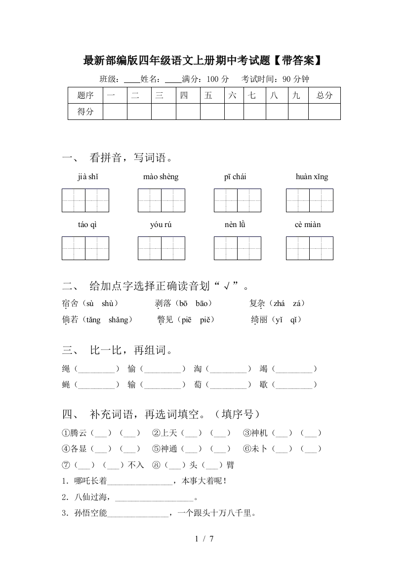 最新部编版四年级语文上册期中考试题【带答案】