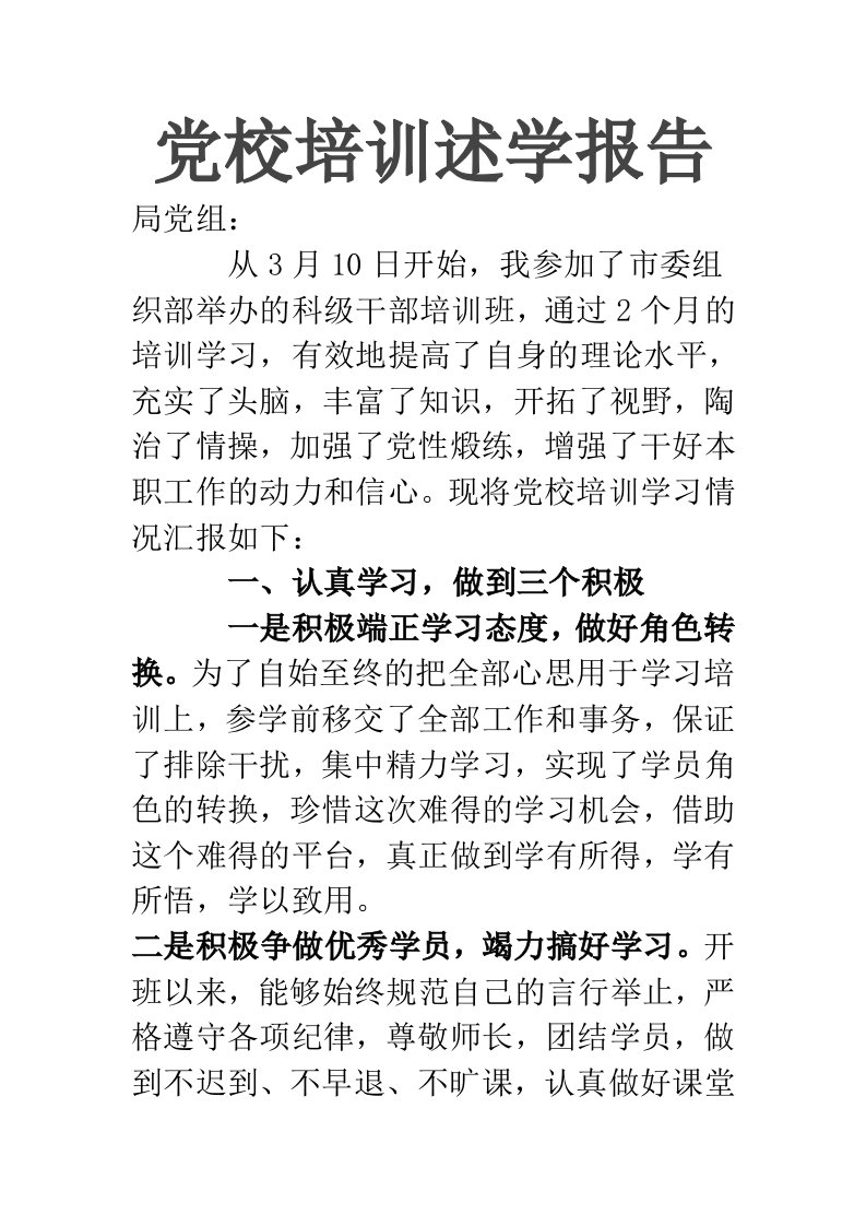 党校培训述学报告