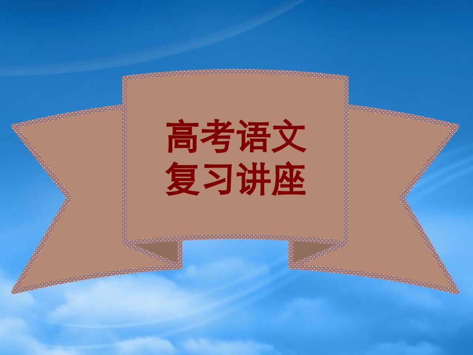 高考语文复习讲座