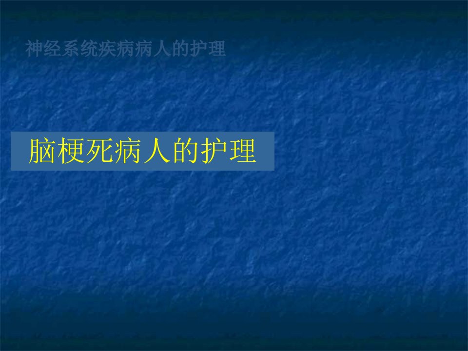 脑梗死病人的护理PPT课件