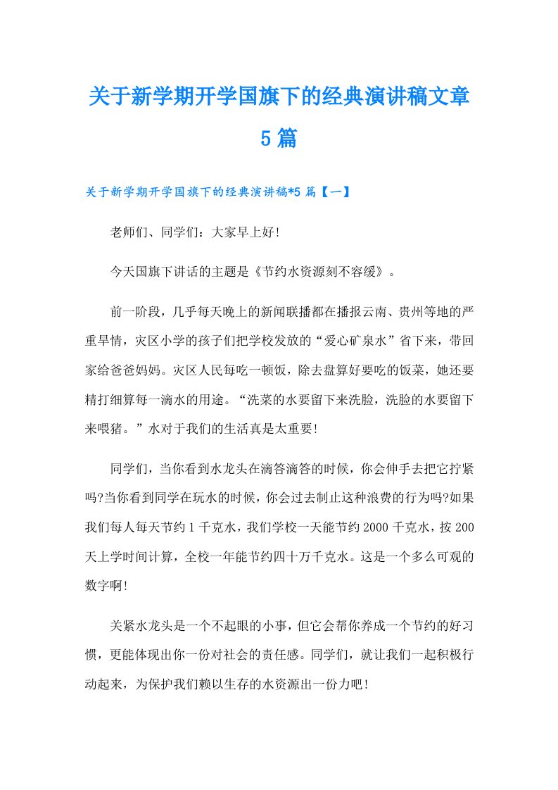 关于新学期开学国旗下的经典演讲稿文章5篇