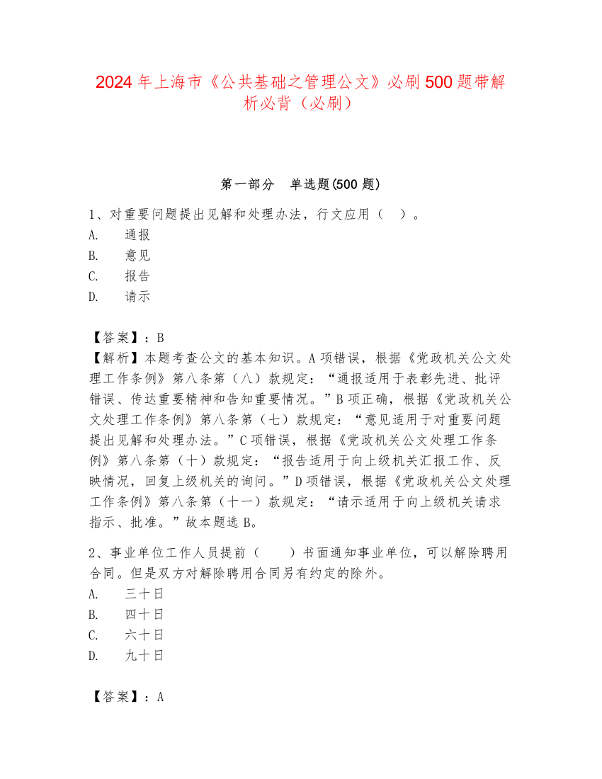 2024年上海市《公共基础之管理公文》必刷500题带解析必背（必刷）