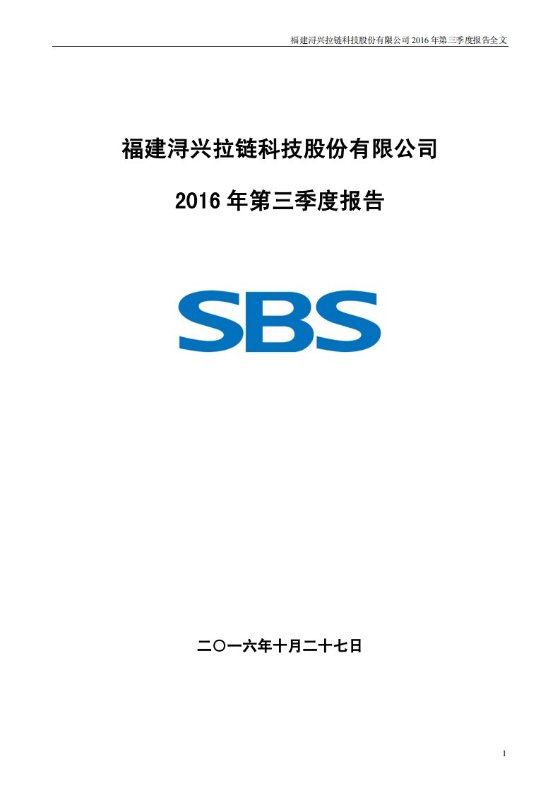 深交所-浔兴股份：2016年第三季度报告全文-20161028