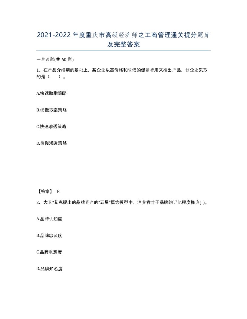 2021-2022年度重庆市高级经济师之工商管理通关提分题库及完整答案