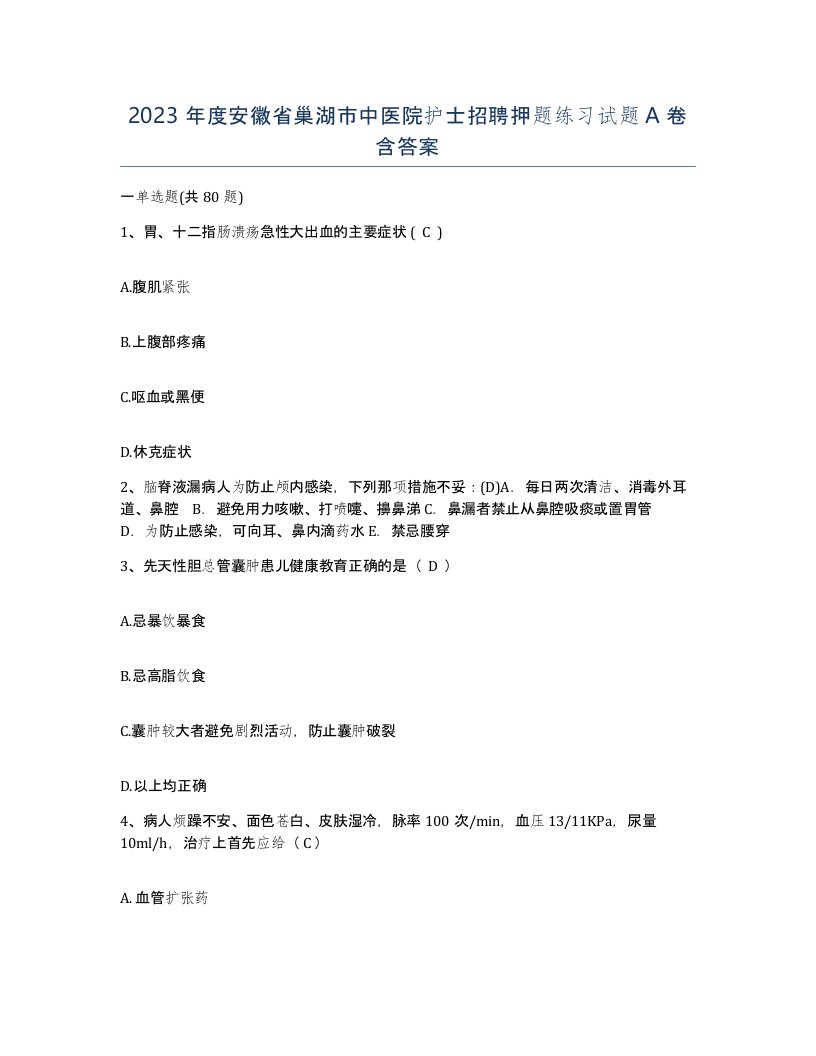 2023年度安徽省巢湖市中医院护士招聘押题练习试题A卷含答案