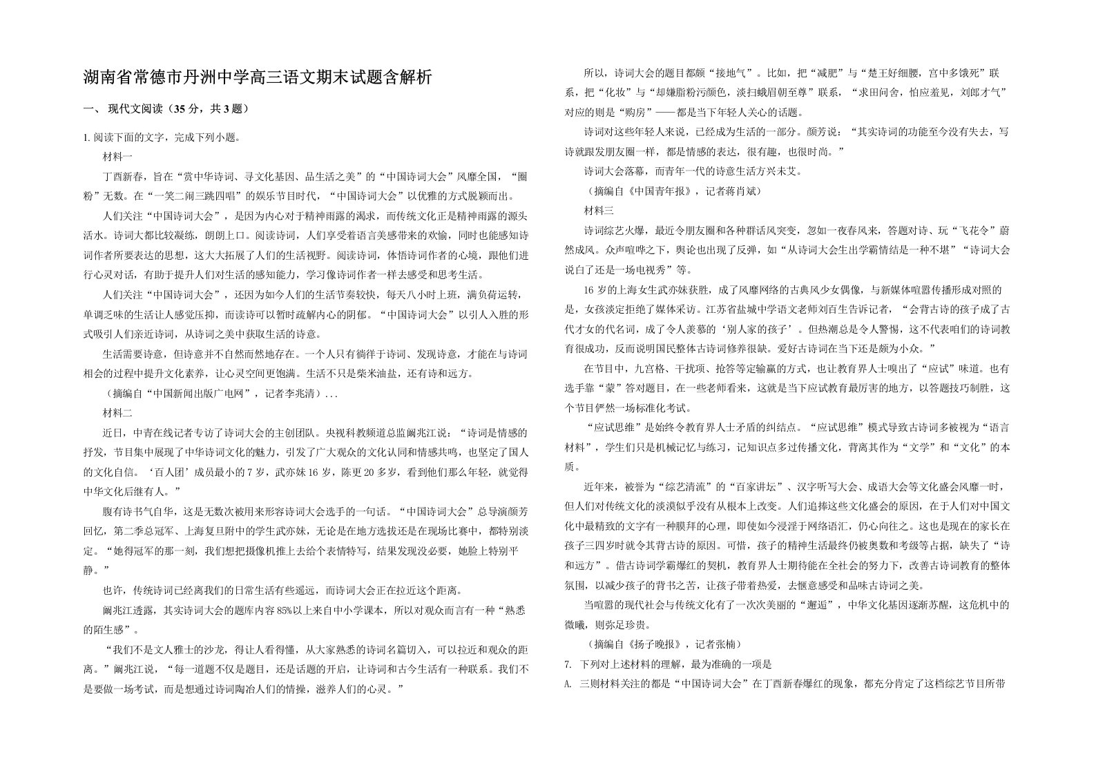 湖南省常德市丹洲中学高三语文期末试题含解析