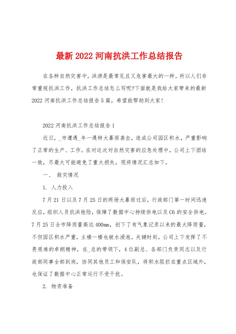 最新2022河南抗洪工作总结报告