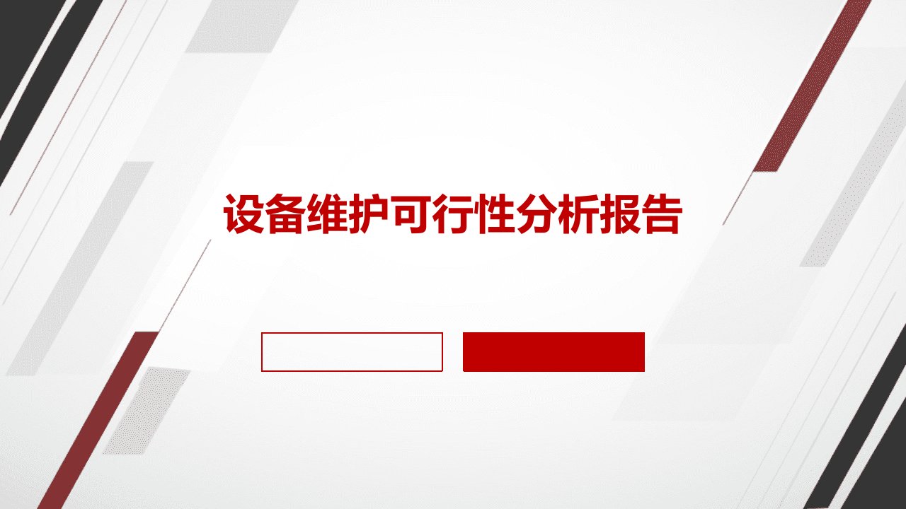 设备维护可行性分析报告