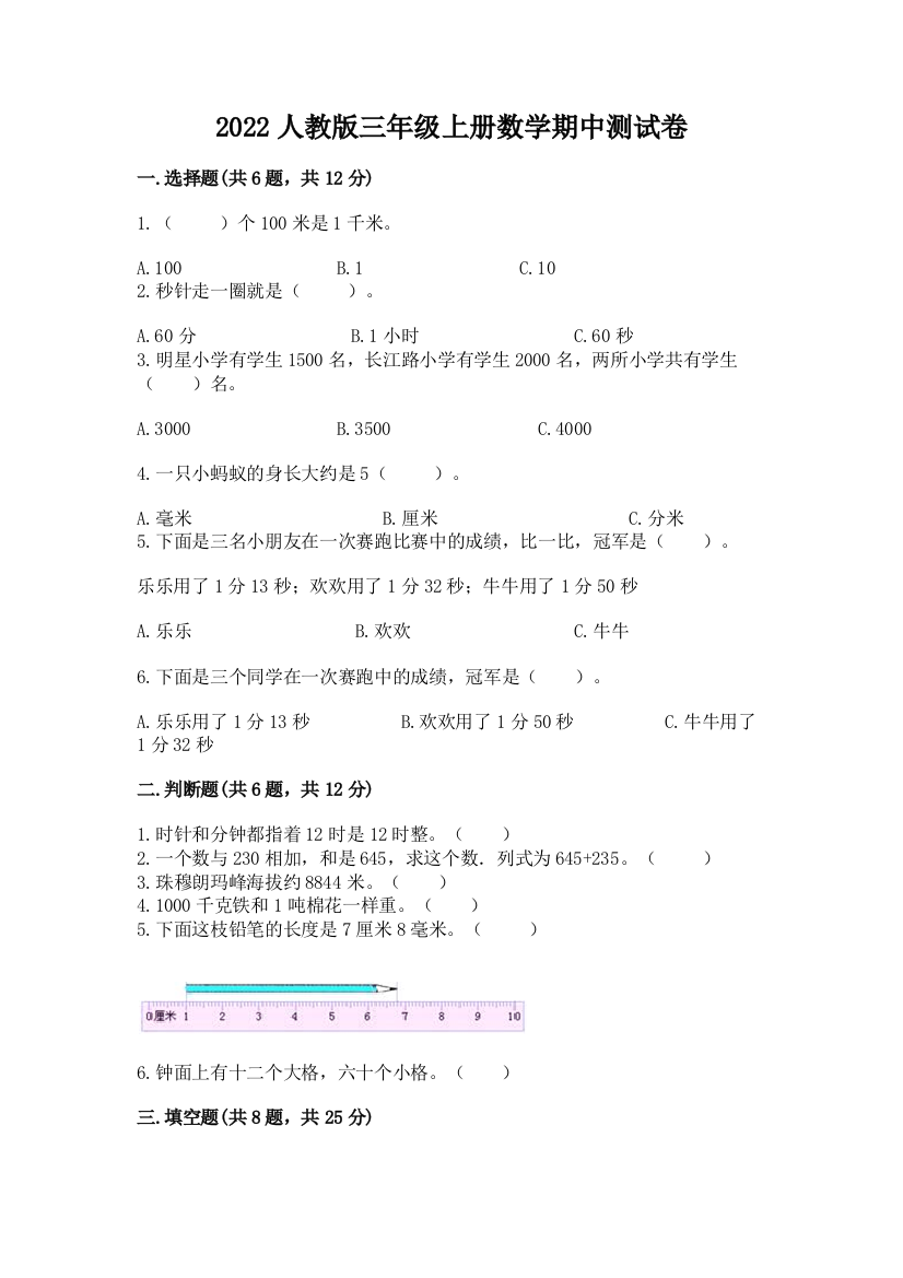 2022人教版三年级上册数学期中测试卷（黄金题型）