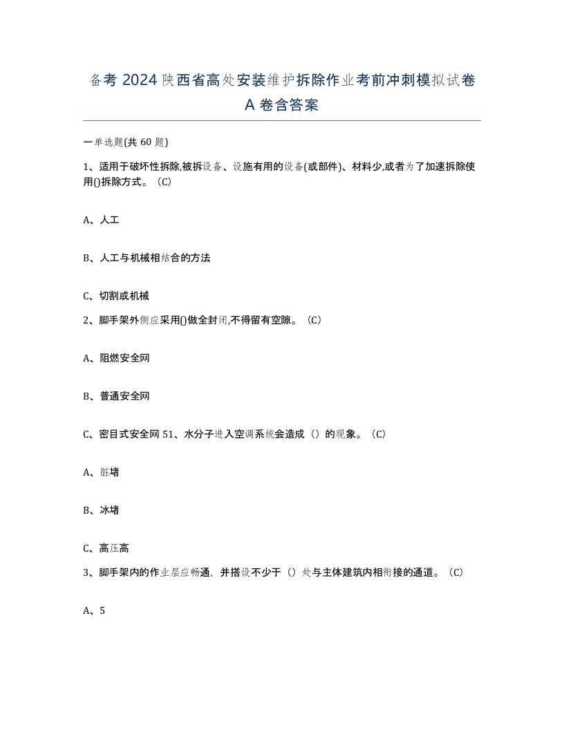 备考2024陕西省高处安装维护拆除作业考前冲刺模拟试卷A卷含答案