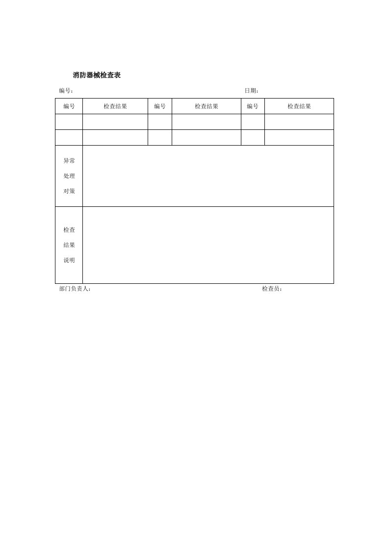 消防器械检查表