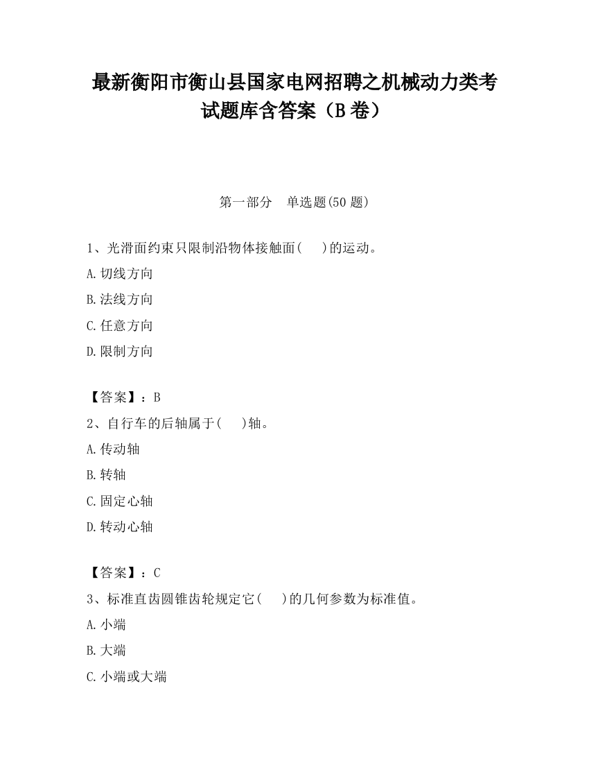 最新衡阳市衡山县国家电网招聘之机械动力类考试题库含答案（B卷）