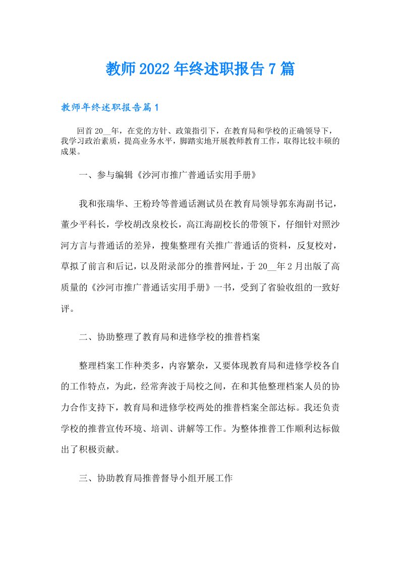 教师终述职报告7篇