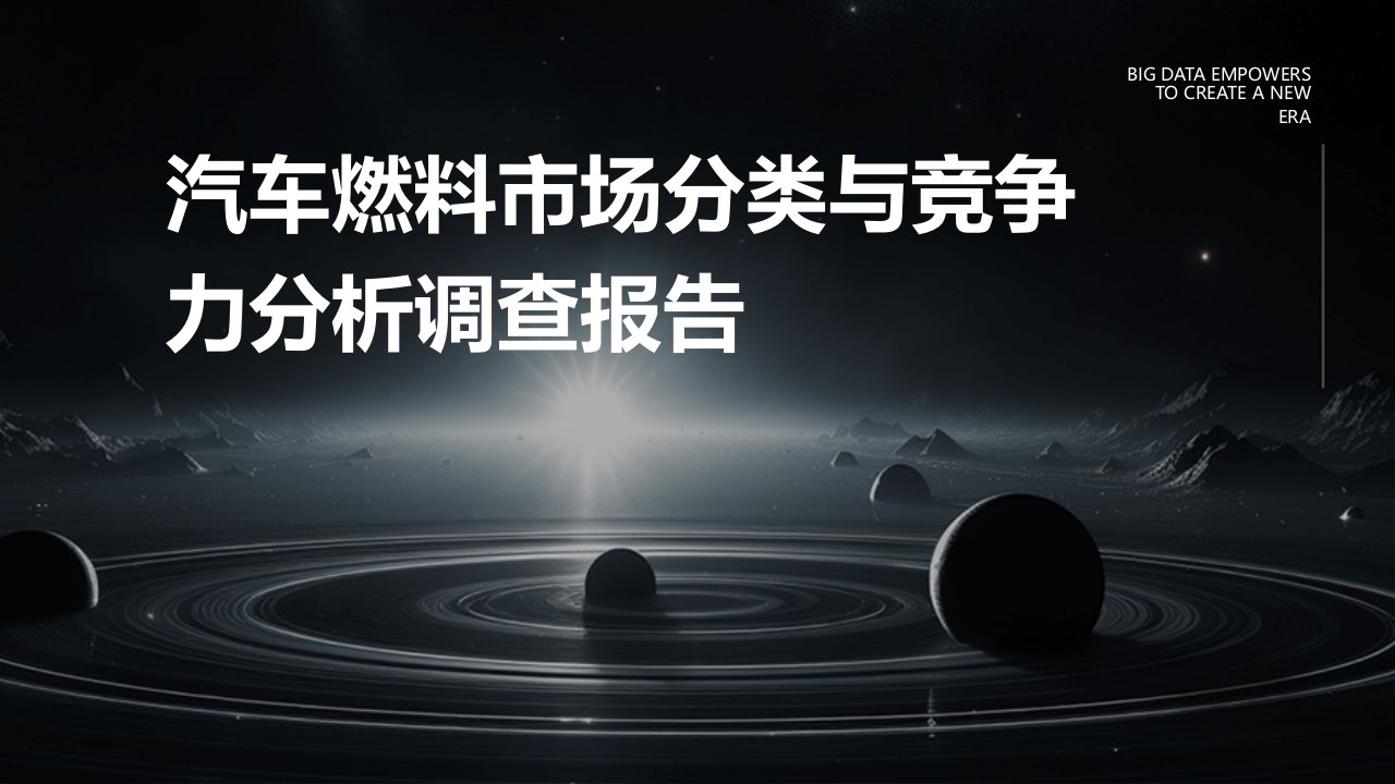 汽车燃料市场分类与竞争力分析调查报告