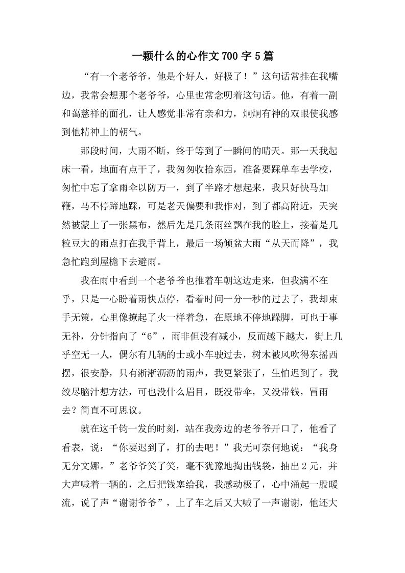 一颗什么的心作文700字5篇