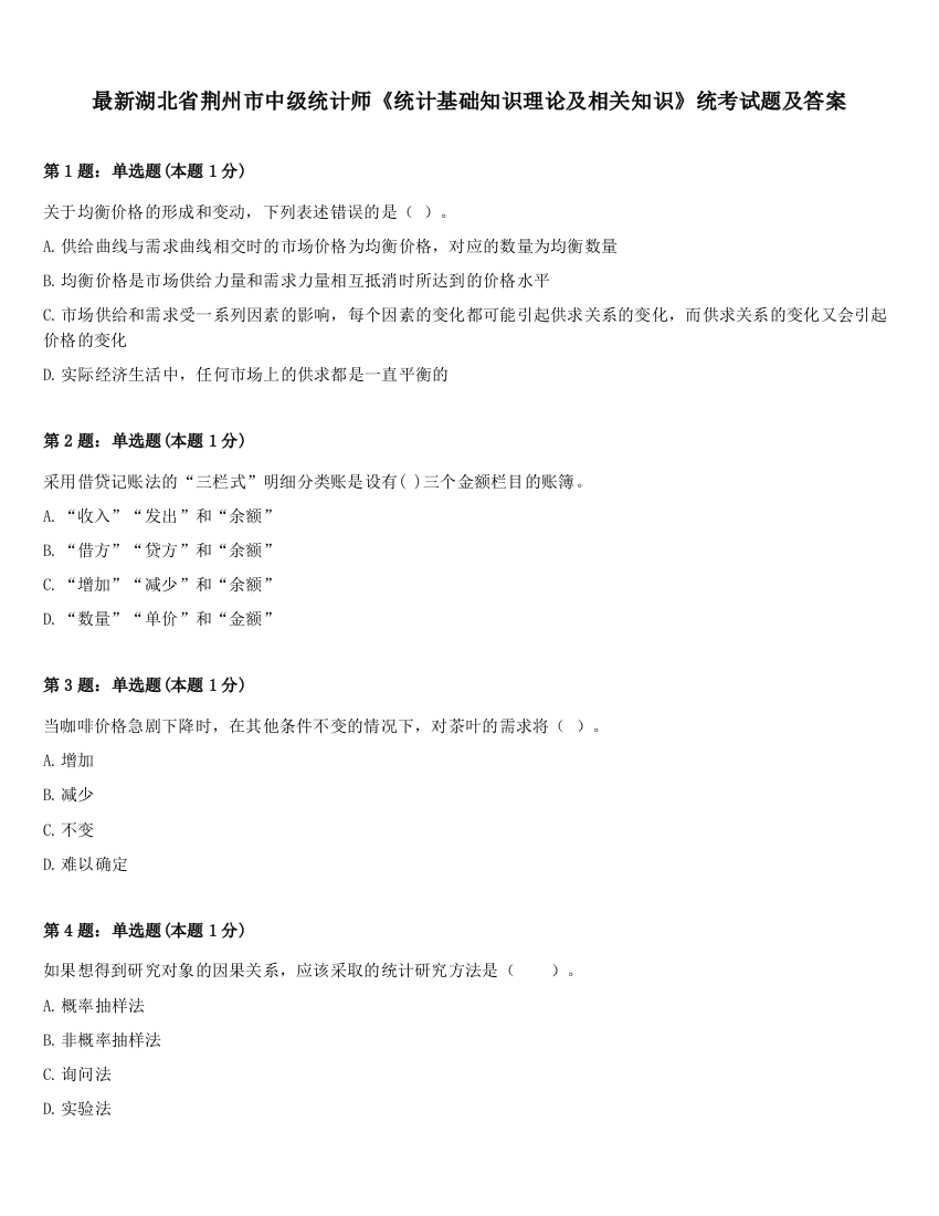 最新湖北省荆州市中级统计师《统计基础知识理论及相关知识》统考试题及答案