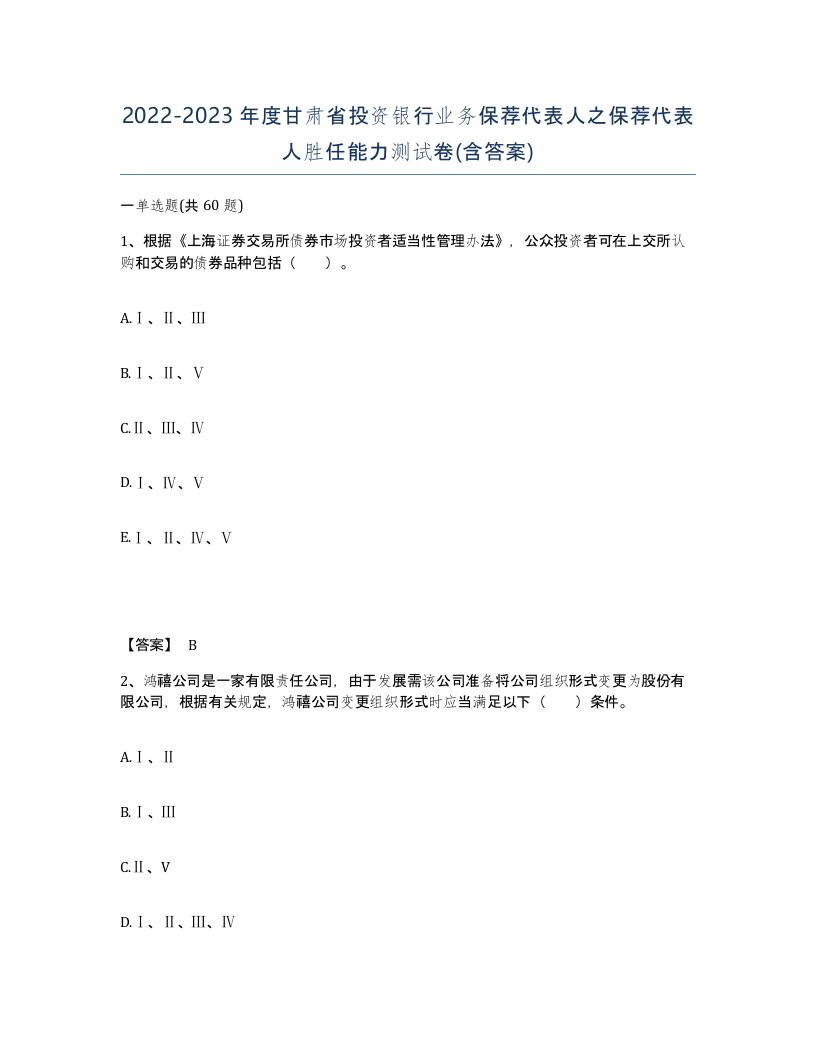 2022-2023年度甘肃省投资银行业务保荐代表人之保荐代表人胜任能力测试卷含答案