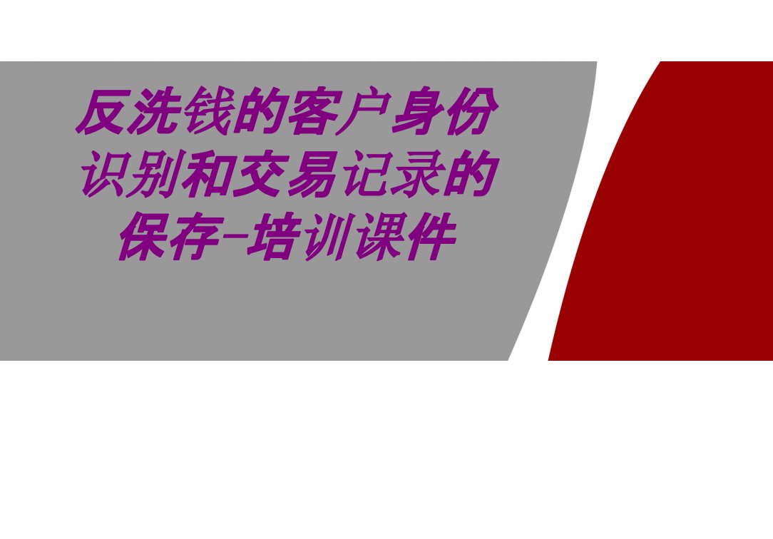 反洗钱的客户身份识别和交易记录的保存培训经典课件