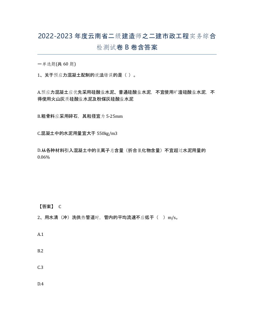 2022-2023年度云南省二级建造师之二建市政工程实务综合检测试卷B卷含答案