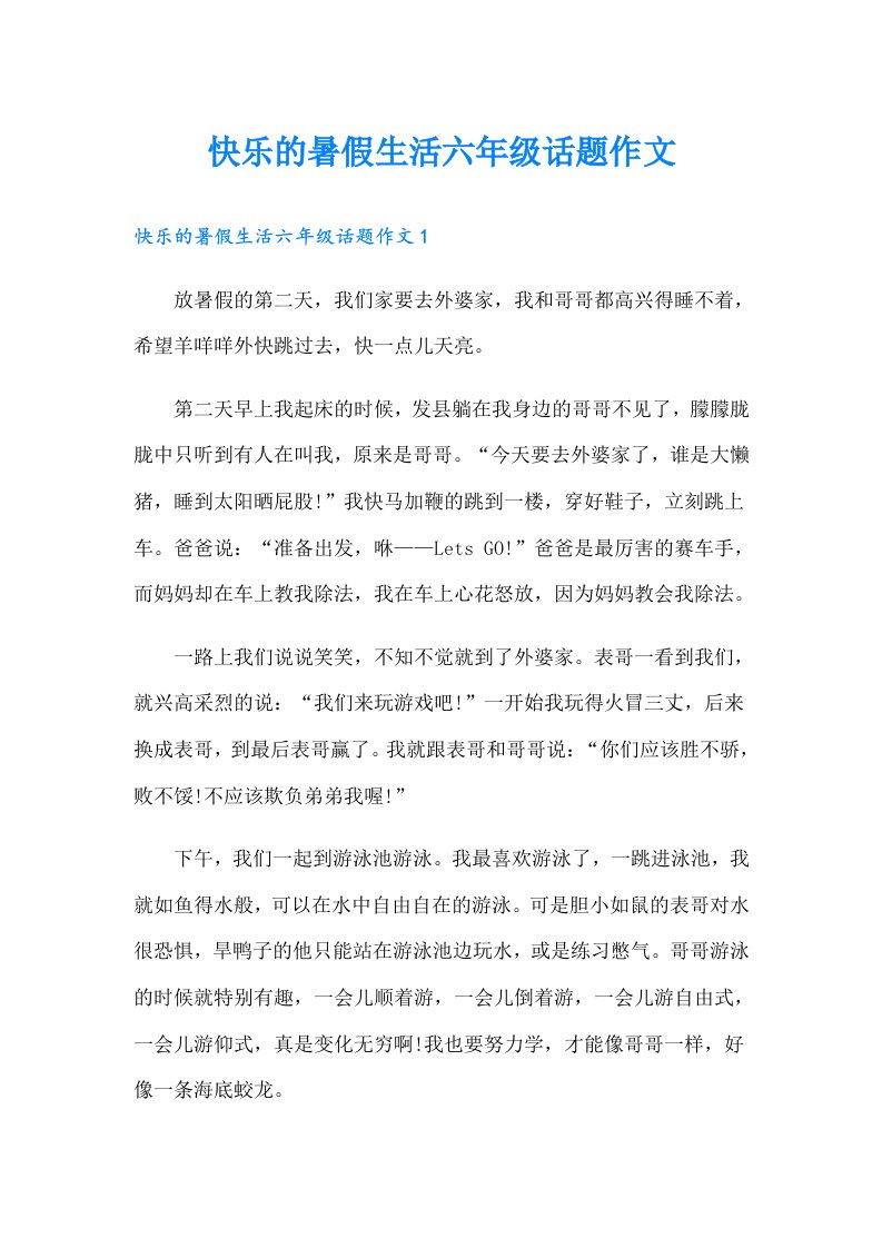 快乐的暑假生活六年级话题作文