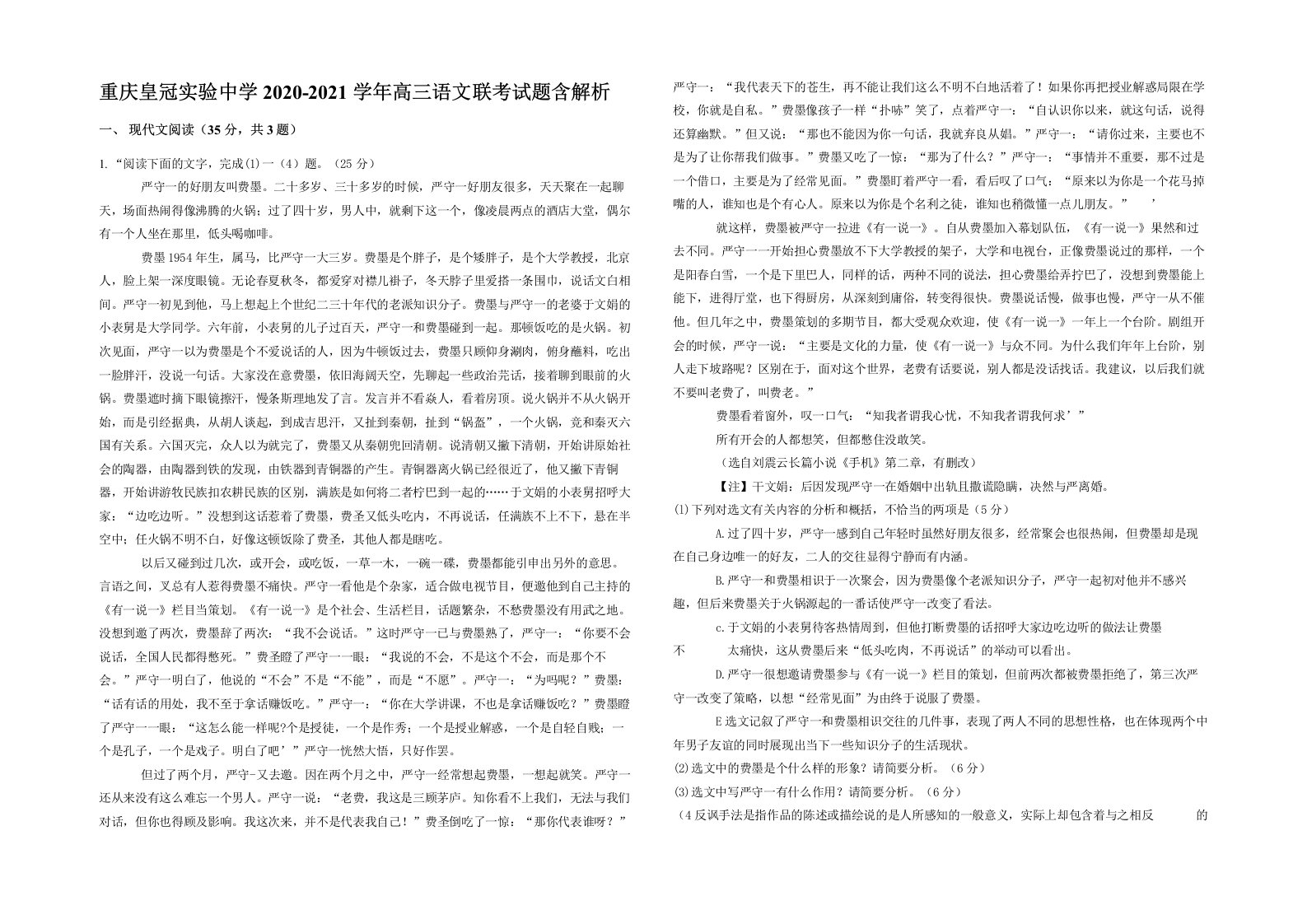 重庆皇冠实验中学2020-2021学年高三语文联考试题含解析