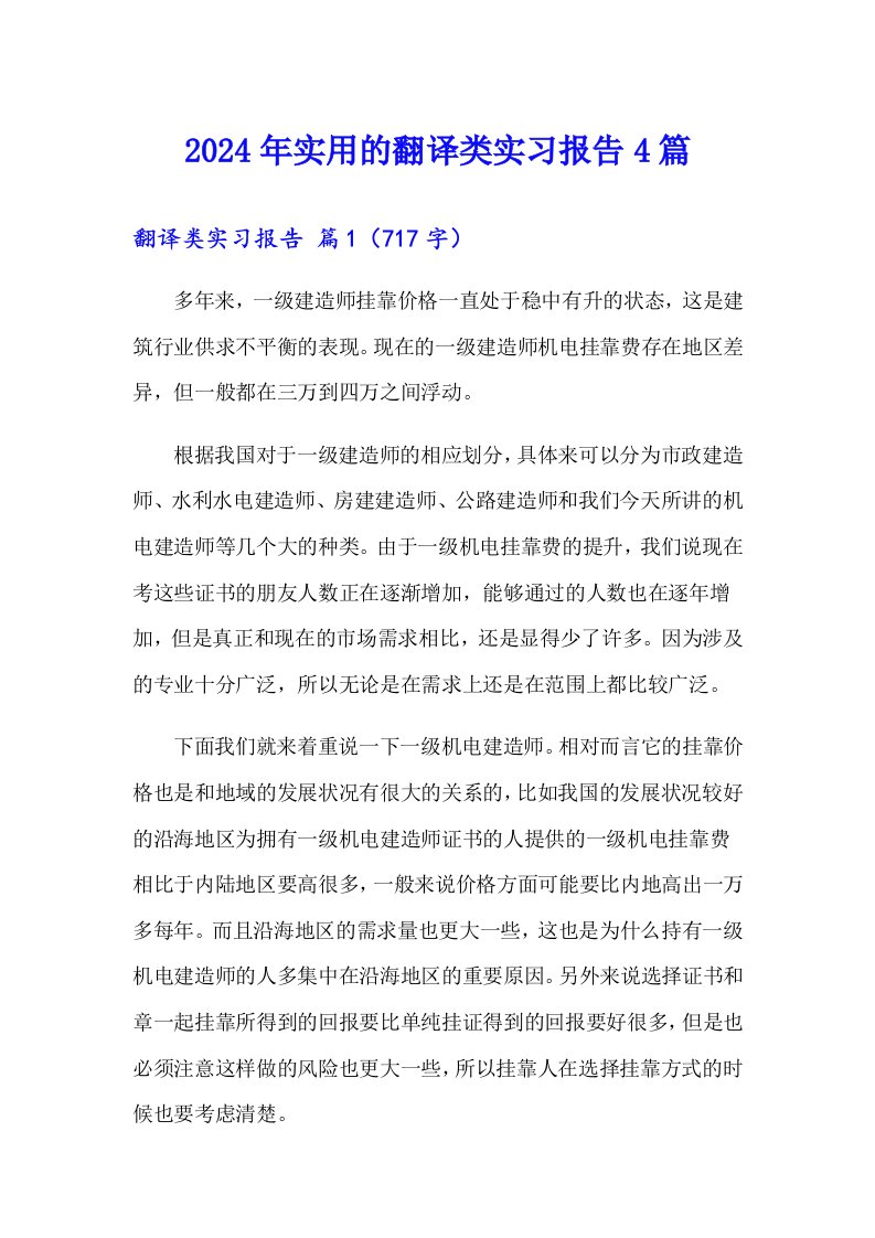 2024年实用的翻译类实习报告4篇