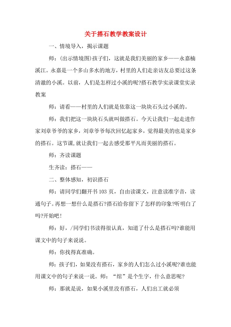 关于搭石教学教案设计