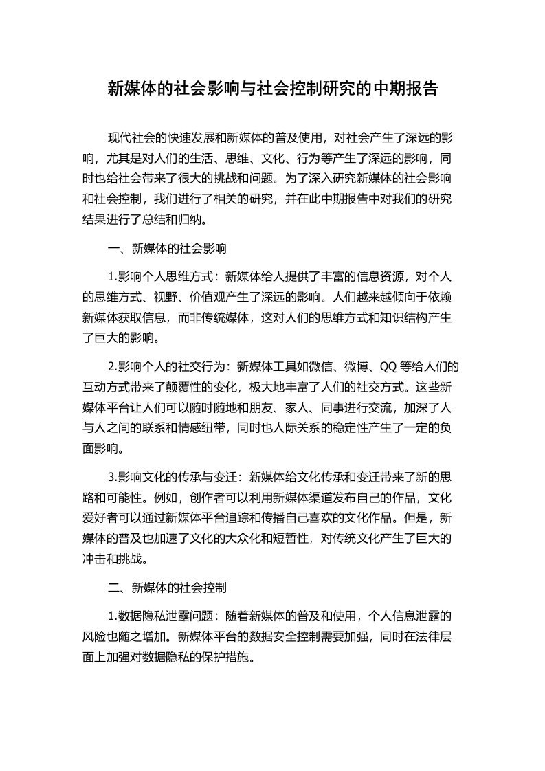 新媒体的社会影响与社会控制研究的中期报告