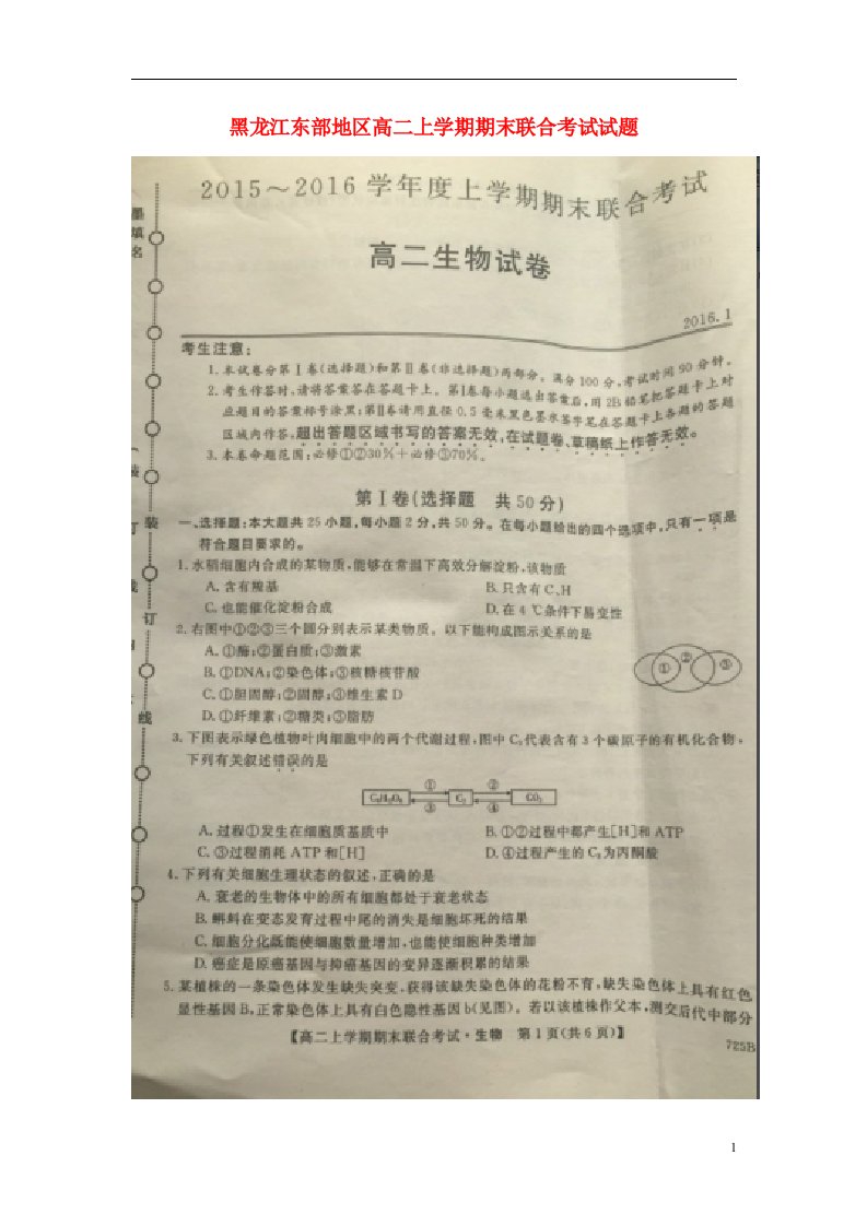 黑龙江省东部地区高二生物上学期期末联合考试试题（扫描版）