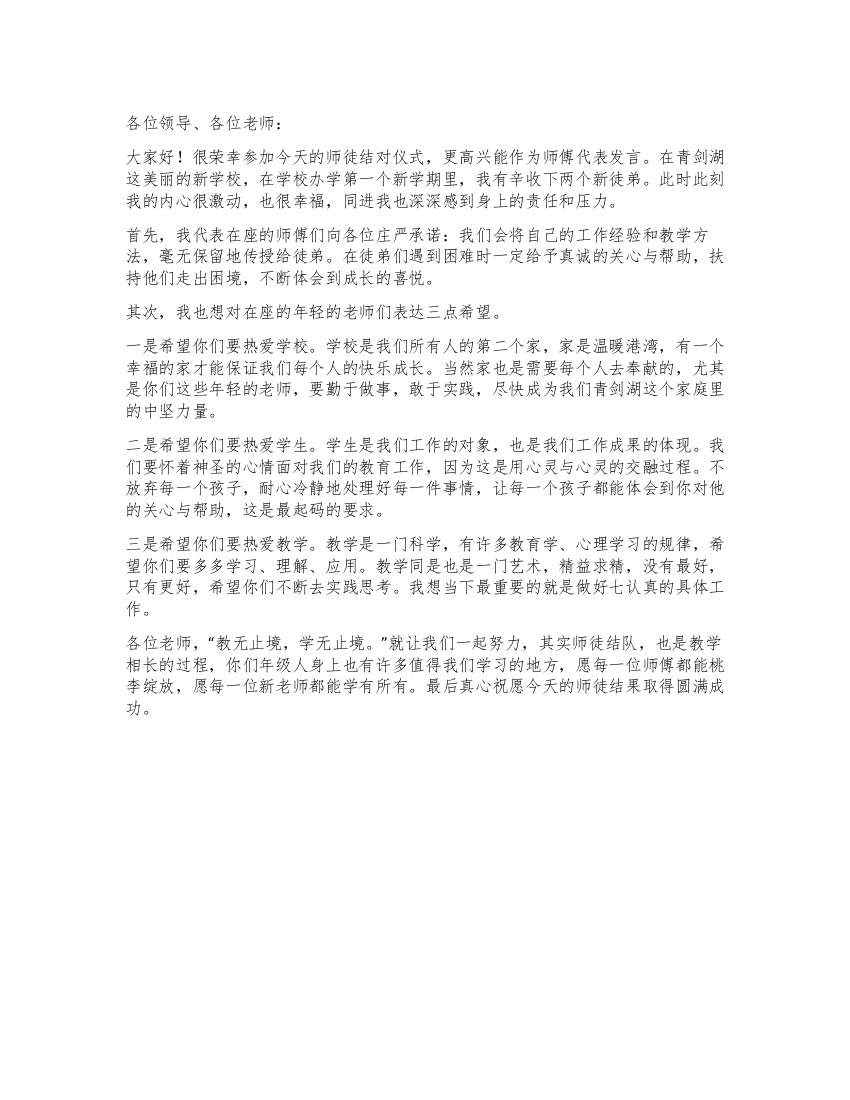 师徒结对仪式上的师傅代表发言