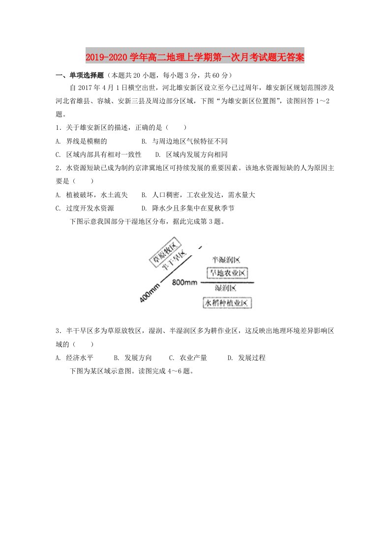 2019-2020学年高二地理上学期第一次月考试题无答案