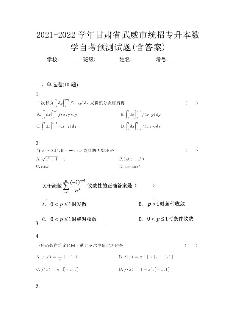 2021-2022学年甘肃省武威市统招专升本数学自考预测试题含答案