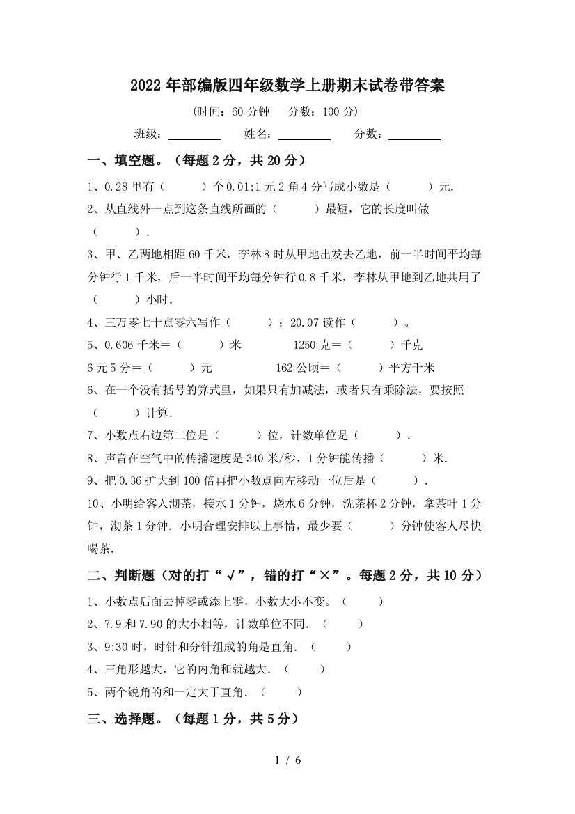 2022年部编版四年级数学上册期末试卷带答案