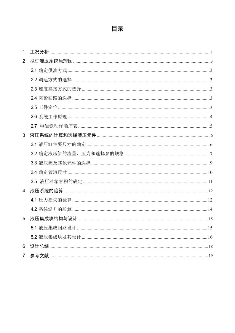 ZM液压课程设计-卧式半自动组合机床液压系统及其有关装置设计